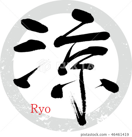 Ryo Ryo (calligraphy · handwriting) - Stock Illustration [46461419] - PIXTA