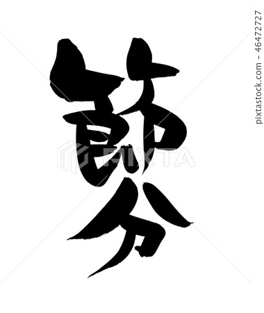 Writing brush stroke event illustration Writing brush stroke event illustration 46472727