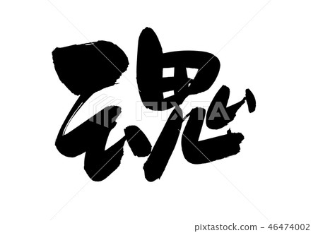 Brush character soul one character illustration Brush character soul one character illustration 46474002