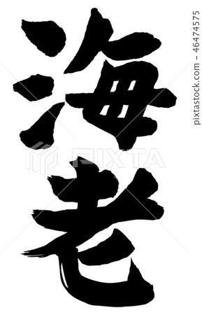 蝦書法 46474575