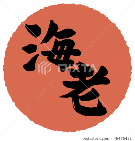 蝦書法 蝦書法 46476431