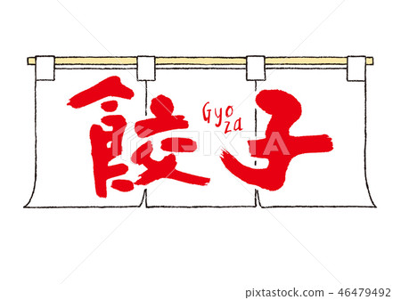  綾子溫暖的字母刷字符 46479492