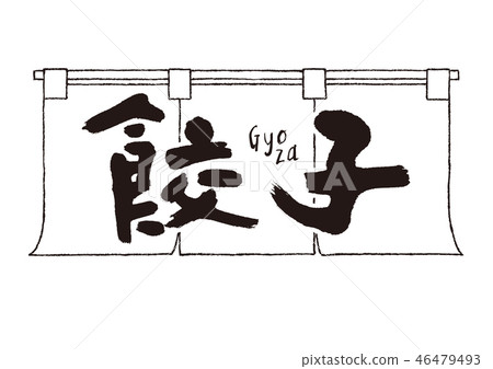  綾子溫暖的字母刷字符 46479493