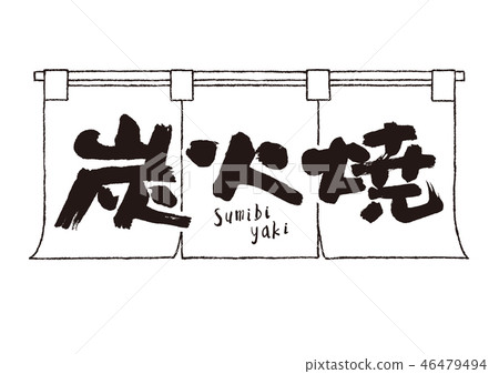  Charcoal-grilled pottery 46479494