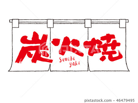 Charcoal-grilled pottery Charcoal-grilled pottery 46479495