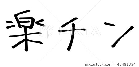 Rakuchin / Rakuchin角色素材 Rakuchin / Rakuchin角色素材 46481354