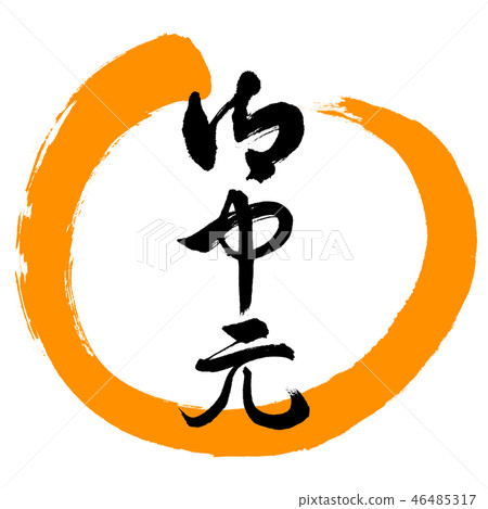 Calligraphy: Midyear gift- (B) -Design Maru-02 Orange Calligraphy: Midyear gift- (B) -Design Maru-02 Orange 46485317