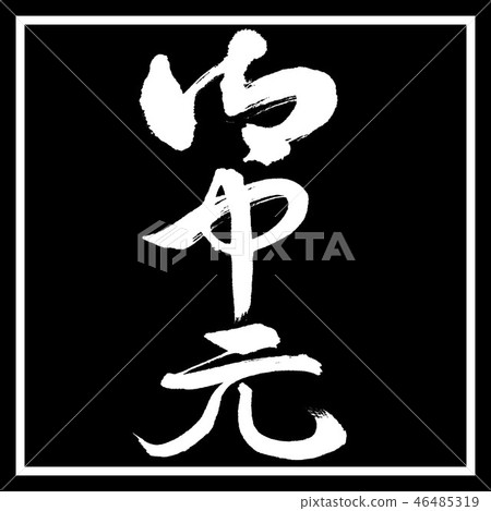 Calligraphy: Midyear gift- (B) -Vertical writing-Design black corner Calligraphy: Midyear gift- (B) -Vertical writing-Design black corner 46485319