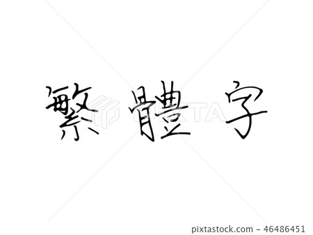 繁體中文 46486451