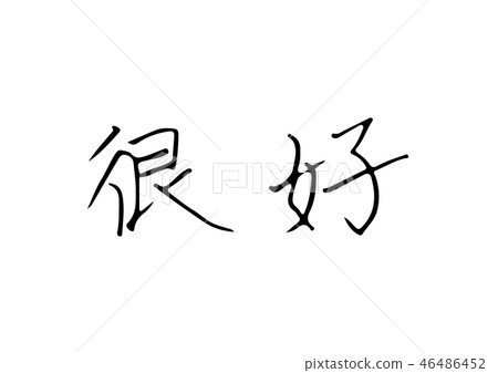 好中國人 好中國人 46486452
