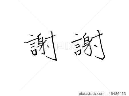 Thank you for the traditional characters 46486453