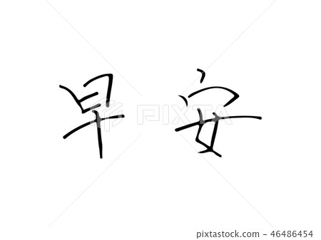 Traditional good morning characters 46486454