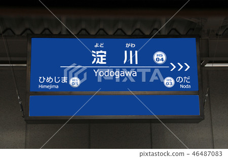 阪神鐵路淀川站 46487083