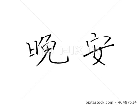 Good evening Traditional Chinese Simplified Chinese 46487514