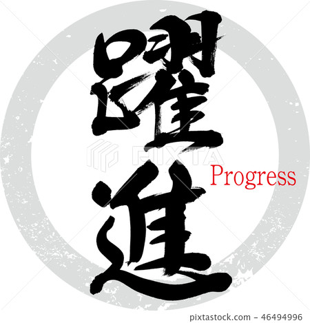 快速進步（書法·手寫） 46494996