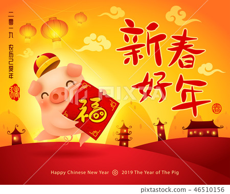 Happy Chinese New Year 2019. The year of the pig. 46510156