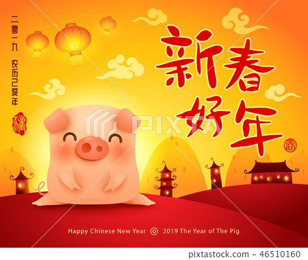 Happy Chinese New Year 2019. The year of the pig. Happy Chinese New Year 2019. The year of the pig. 46510160