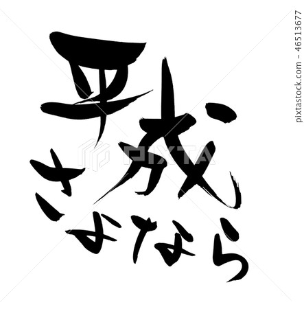 Brush Text Heisei Good Fair illustration 46513677