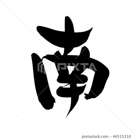 Brush character south one character illustration 46515310