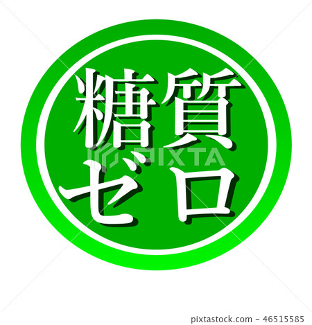 碳水化合物零標籤標記圖標 碳水化合物零標籤標記圖標 46515585