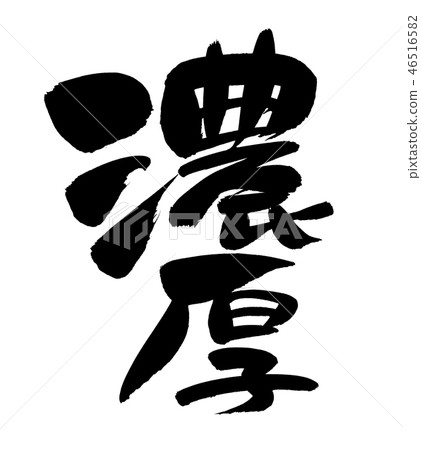 刷寫厚插圖 刷寫厚插圖 46516582