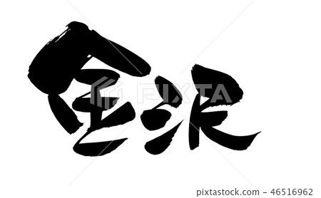刷子字符Hokuriku金澤地理例證 刷子字符Hokuriku金澤地理例證 46516962