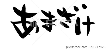 刷子信件甜緣故苧麻食物例證 46517429