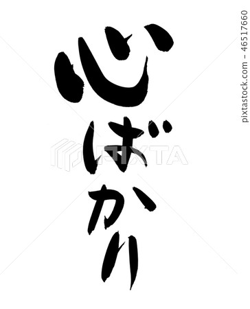 Calligraphy writing Calligraphy writing 46517660