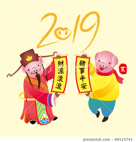 2019新年快樂·豬·農曆新年 46524741