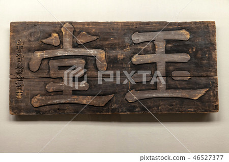 Gyujanggak斑塊 46527377