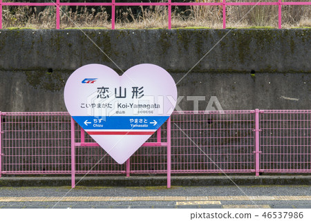 Koiyamagata站(鳥取縣) Koiyamagata站(鳥取縣) 46537986