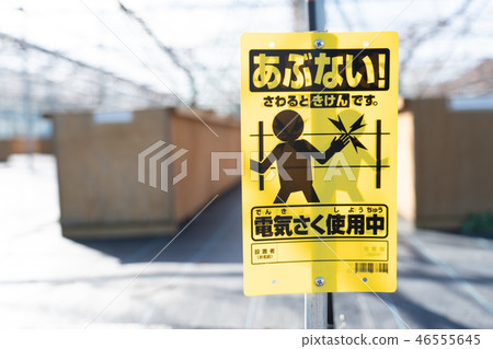 電籬笆的注意招牌 46555645