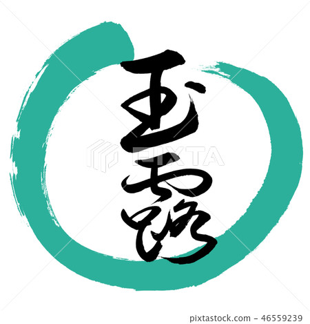 書法：Gyokuro-（C）-Bold-2550-設計Maru-01綠色 46559239