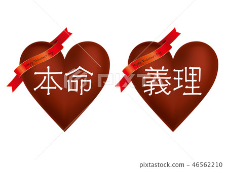 情人節圖像插圖素材：想要和姻親的圖標的心形巧克力|茶 46562210