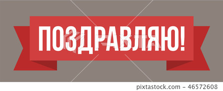 Congratulations Russian Web Poster Banner Stock