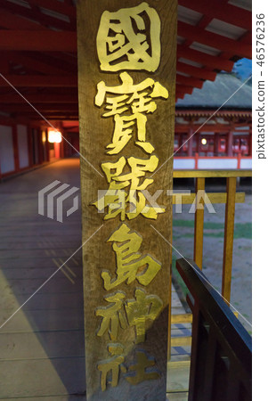 “Kotoku嚴島神社”的招牌 “Kotoku嚴島神社”的招牌 46576236