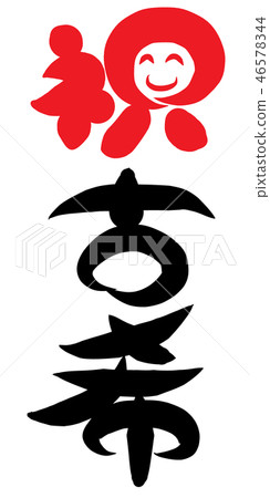 祝賀古稀 46578344