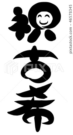 祝賀古稀 46578345