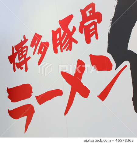 拉麵福岡豬肉拉麵招牌 46578362
