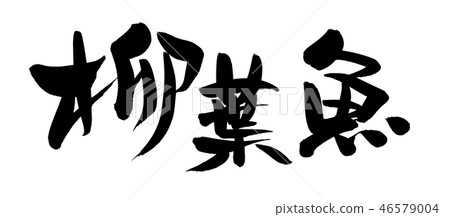 刷子字符Yanagi葉子魚Shishamo食物例證 46579004
