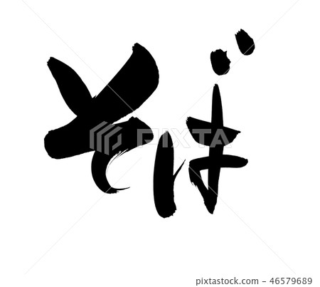 蕎麥麵蕎麥麵食物例證 46579689