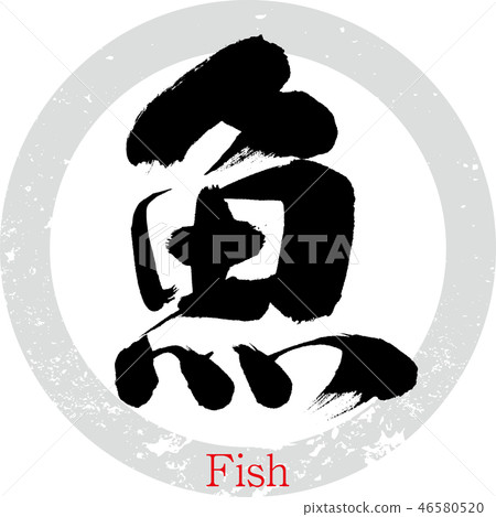 Fish · Fish (calligraphy · handwriting) 46580520