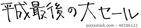 Great last sale of Heisei Great last sale of Heisei 46586122