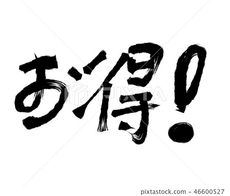 Great value! _04 [calligraphy materials] 46600527