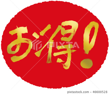 金色和有利可圖的毛筆人物素材 金色和有利可圖的毛筆人物素材 46600528