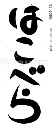 春天的七種草藥 46605488