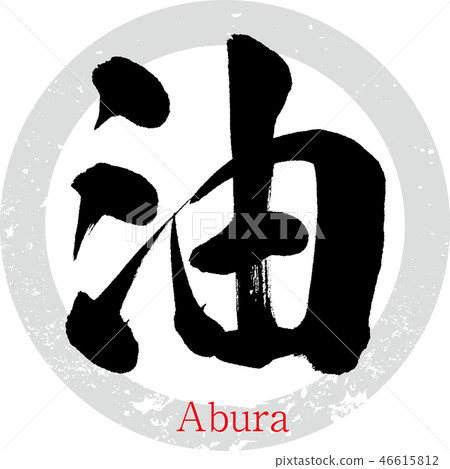 油（書法·手寫） 46615812