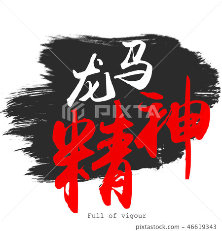 Chinese calligraphy word of Full of vigour 46619343