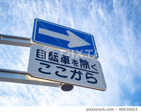 單向交通標誌除自行車外 46630083