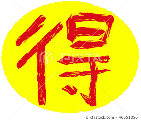 黃色和紅色特殊筆刷字符素材 黃色和紅色特殊筆刷字符素材 46651850